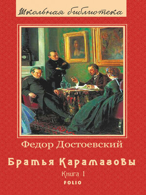 cover image of Братья Карамазовы--Роман в 2х томах